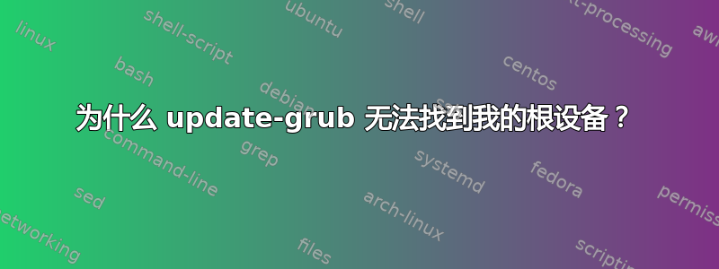 为什么 update-grub 无法找到我的根设备？