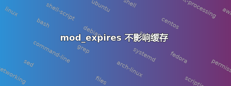 mod_expires 不影响缓存