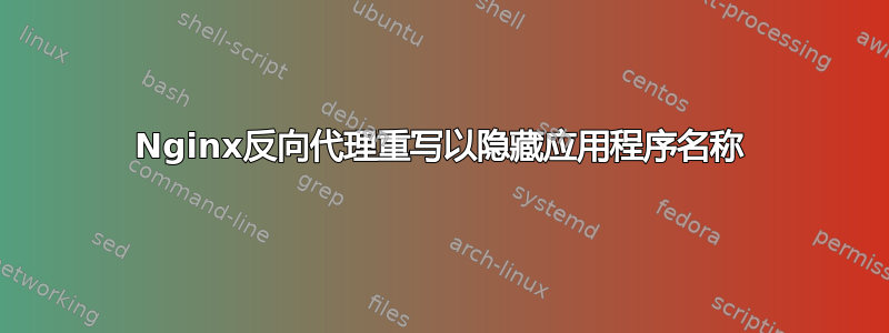 Nginx反向代理重写以隐藏应用程序名称