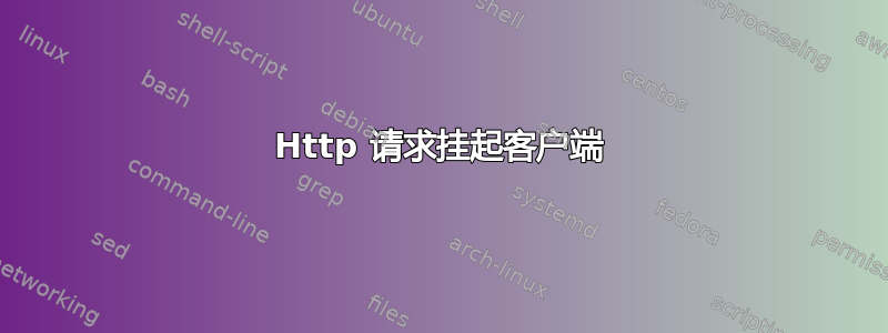 Http 请求挂起客户端