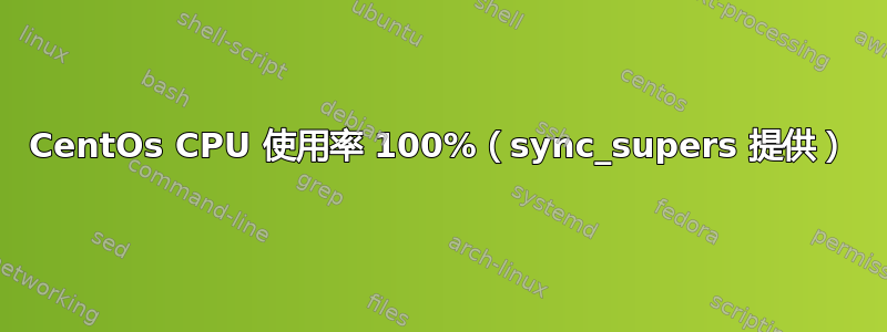 CentOs CPU 使用率 100%（sync_supers 提供）