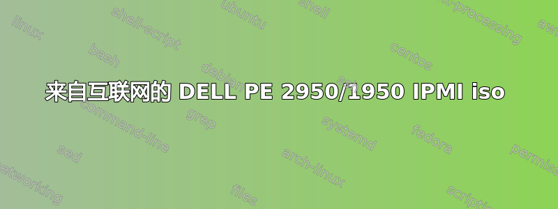 来自互联网的 DELL PE 2950/1950 IPMI iso