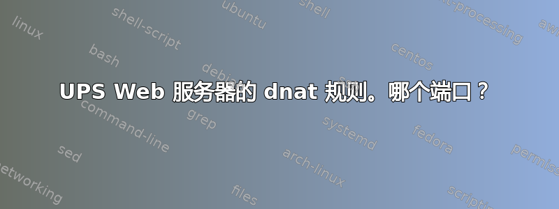 UPS Web 服务器的 dnat 规则。哪个端口？