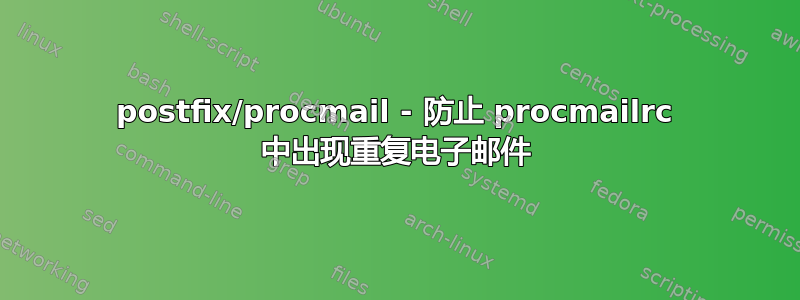 postfix/procmail - 防止 procmailrc 中出现重复电子邮件