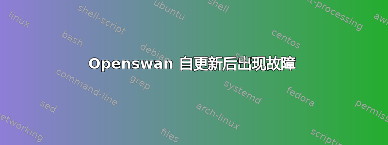 Openswan 自更新后出现故障