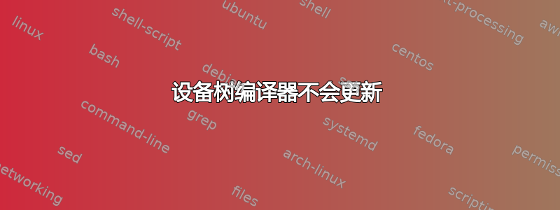 设备树编译器不会更新