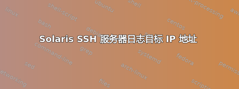 Solaris SSH 服务器日志目标 IP 地址