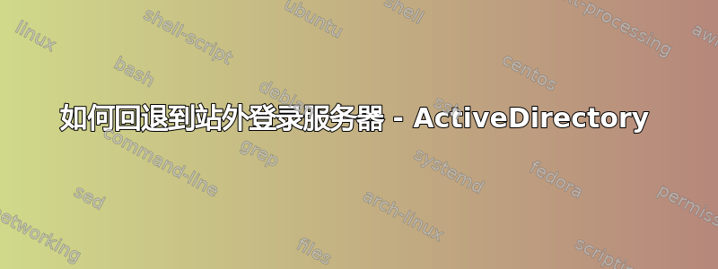 如何回退到站外登录服务器 - ActiveDirectory