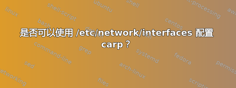 是否可以使用 /etc/network/interfaces 配置 carp？