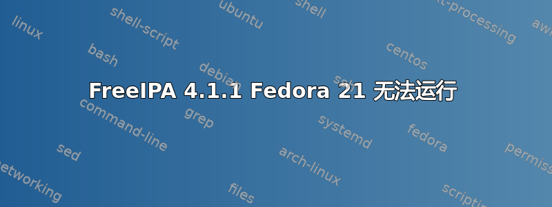 FreeIPA 4.1.1 Fedora 21 无法运行