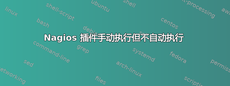 Nagios 插件手动执行但不自动执行