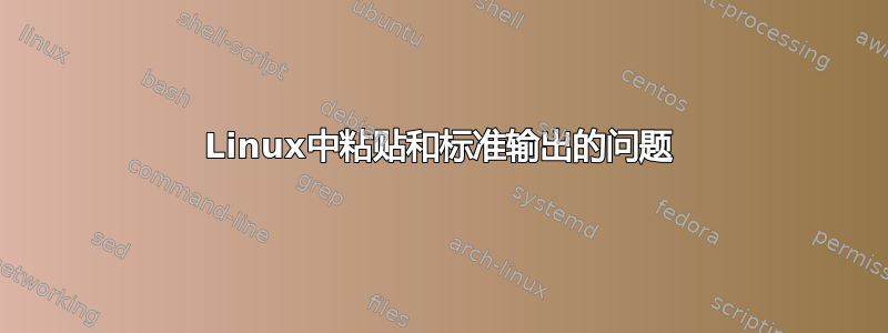 Linux中粘贴和标准输出的问题