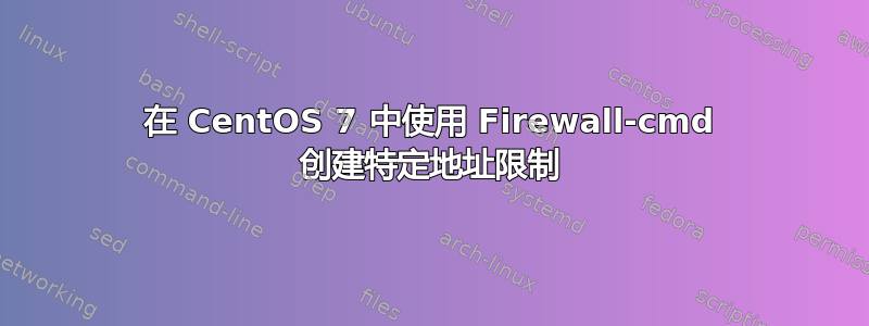 在 CentOS 7 中使用 Firewall-cmd 创建特定地址限制