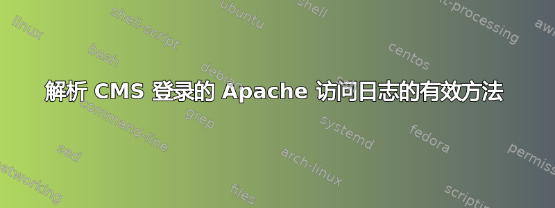 解析 CMS 登录的 Apache 访问日志的有效方法