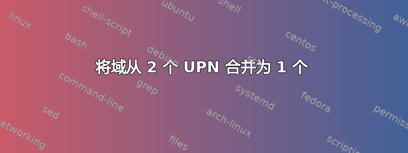 将域从 2 个 UPN 合并为 1 个