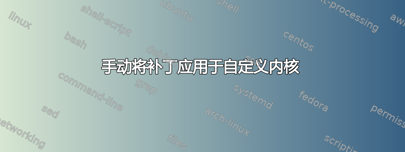 手动将补丁应用于自定义内核