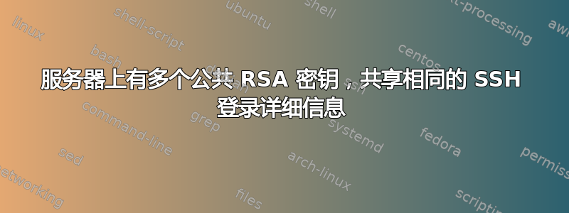 服务器上有多个公共 RSA 密钥，共享相同的 SSH 登录详细信息