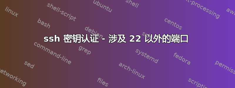 ssh 密钥认证 - 涉及 22 以外的端口