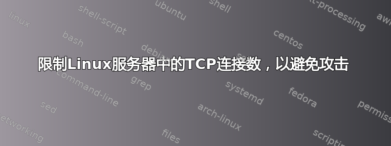 限制Linux服务器中的TCP连接数，以避免攻击