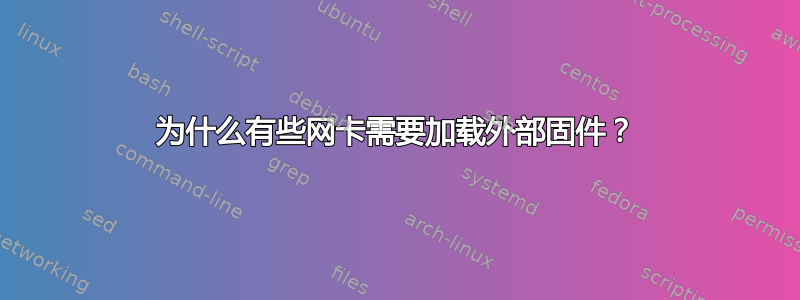 为什么有些网卡需要加载外部固件？