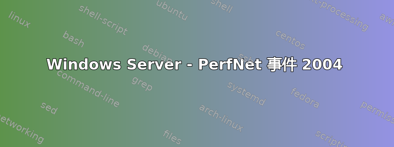 Windows Server - PerfNet 事件 2004