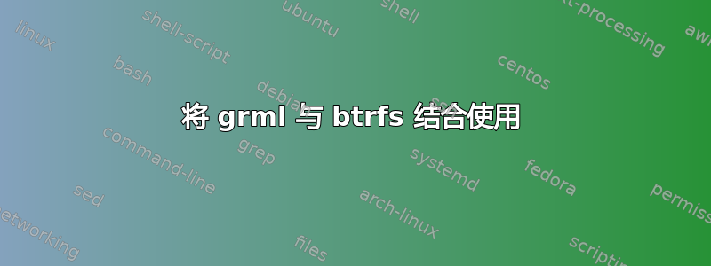 将 grml 与 btrfs 结合使用