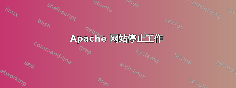 Apache 网站停止工作