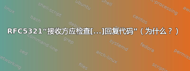 RFC5321“接收方应检查[...]回复代码”（为什么？）