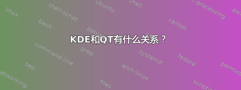 KDE和QT有什么关系？