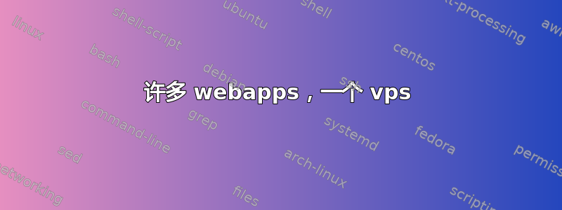 许多 webapps，一个 vps