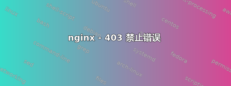 nginx - 403 禁止错误