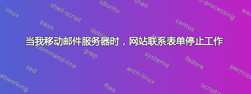 当我移动邮件服务器时，网站联系表单停止工作