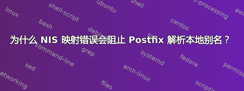 为什么 NIS 映射错误会阻止 Postfix 解析本地别名？