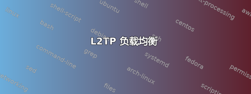 L2TP 负载均衡