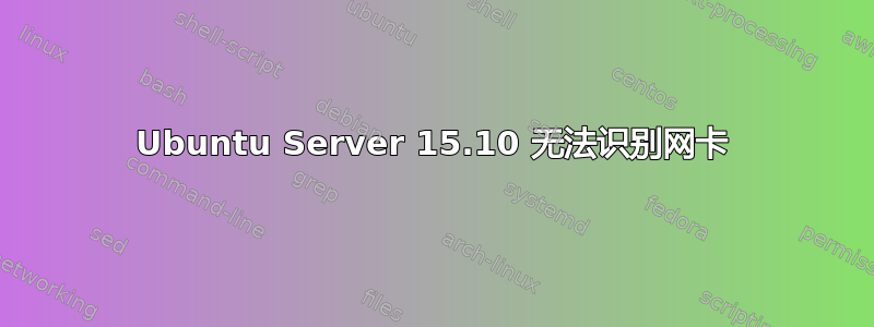 Ubuntu Server 15.10 无法识别网卡