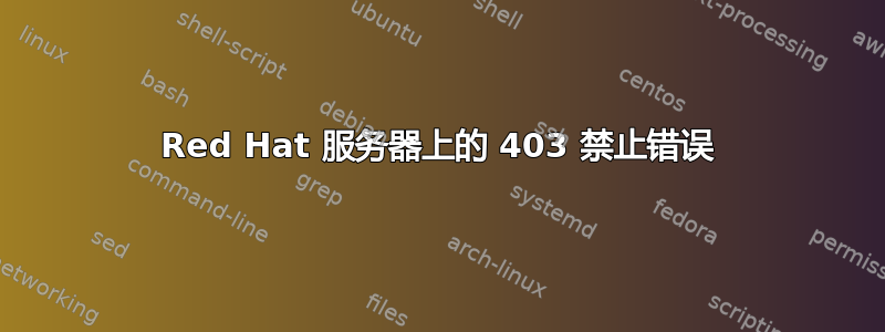 Red Hat 服务器上的 403 禁止错误