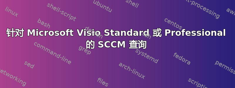 针对 Microsoft Visio Standard 或 Professional 的 SCCM 查询