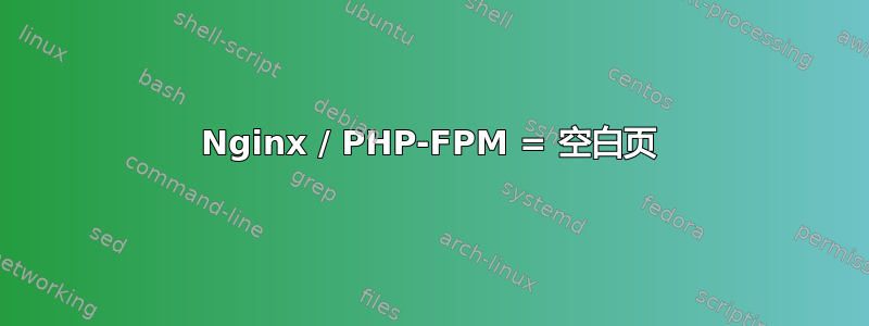 Nginx / PHP-FPM = 空白页
