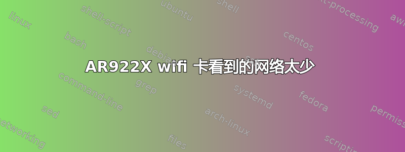 AR922X wifi 卡看到的网络太少