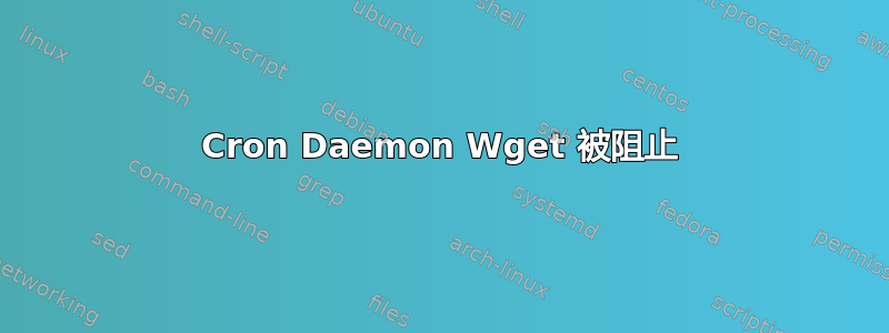 Cron Daemon Wget 被阻止