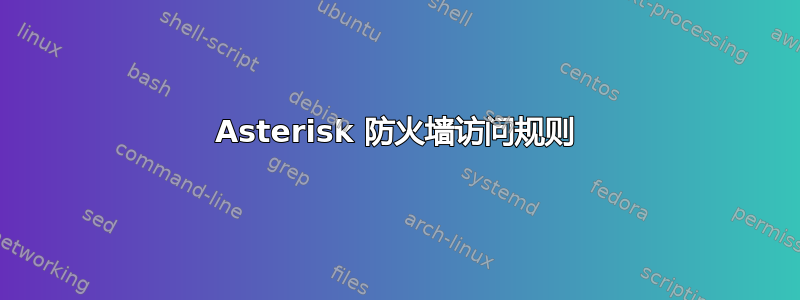 Asterisk 防火墙访问规则