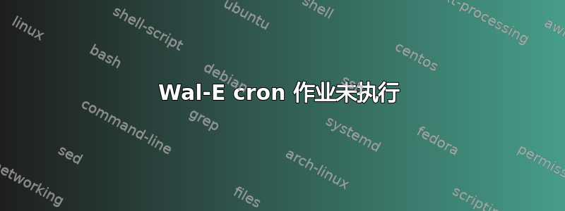 Wal-E cron 作业未执行