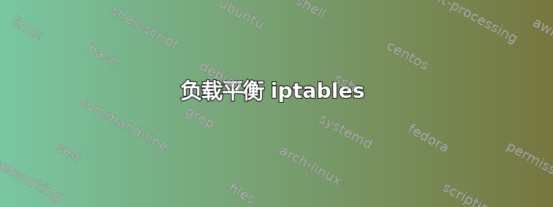 负载平衡 iptables