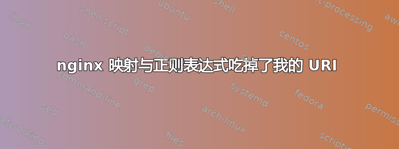 nginx 映射与正则表达式吃掉了我的 URI