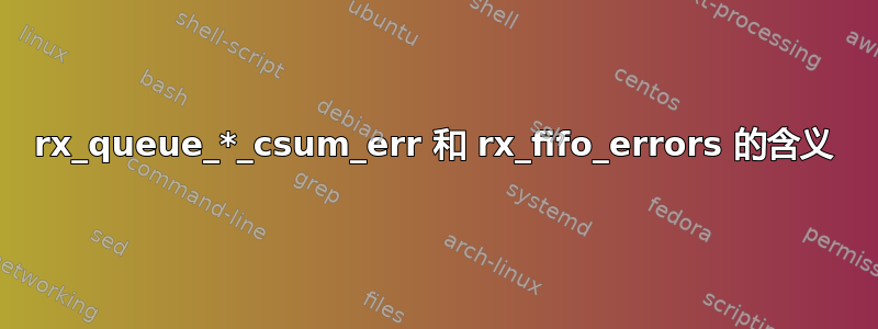 rx_queue_*_csum_err 和 rx_fifo_errors 的含义