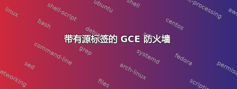 带有源标签的 GCE 防火墙