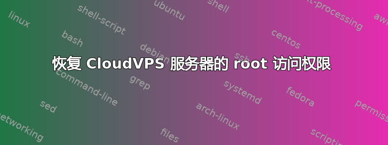 恢复 CloudVPS 服务器的 root 访问权限