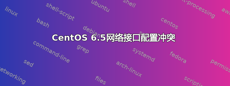 CentOS 6.5网络接口配置冲突