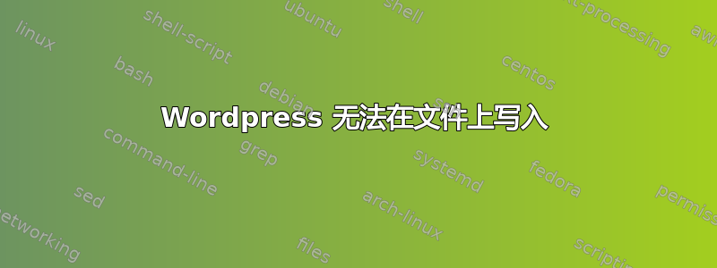 Wordpress 无法在文件上写入