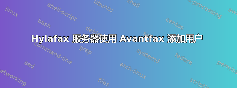 Hylafax 服务器使用 Avantfax 添加用户